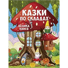 ГЛОРИЯ Большая книга. Сказки по слогам 224 стр. (Дер0182)