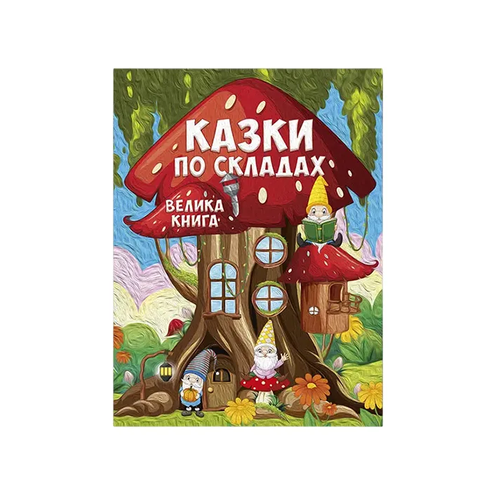 ГЛОРИЯ Большая книга. Сказки по слогам 224 стр. (Дер0182)