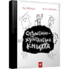 Книга Час Майстерів "Страшно-хуліганська книга" 150110 рус.
