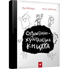 Книга Время Мастеров "Страшно-хулиганская книга" 150110 рус.