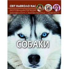 Книга "Мир вокруг нас. Собаки" укр