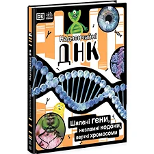 Книга "Невероятные ДНК. Полли Эпплтон" (укр)