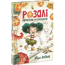 Книжка "Розали: Приключение на завтрак" (укр)