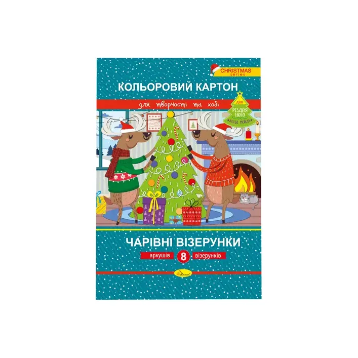 Набір кольорового картону "Чарівні візерунки" РІЗДВЯНА СЕРІЯ (Дер0829)