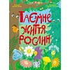 Книги для ума : Тайная жизнь растений