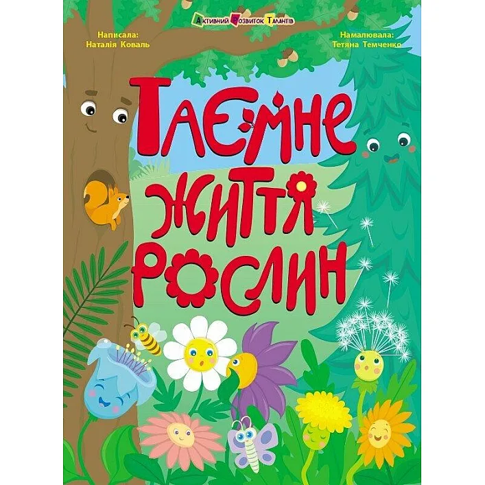Книги для ума : Тайная жизнь растений