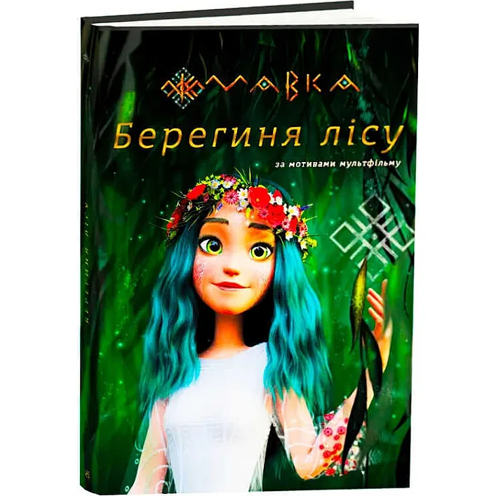 гр Книга “Мавка.Берегиня лісу” (за сценарієм мультфільму) ЛП902256У (3) /укр/ "Ранок"