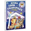 Велика ігрова енциклопедія-конструкто "Різдво" укр