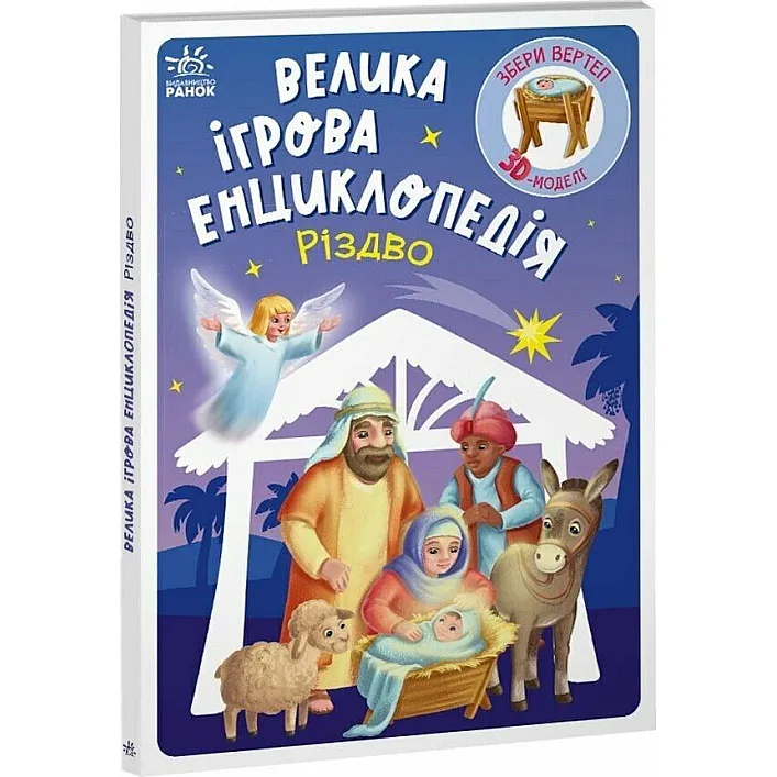 Велика ігрова енциклопедія-конструкто "Різдво" укр