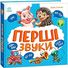 Моя первая кижка "Первые звуки" А1981002У (10) "Утро"