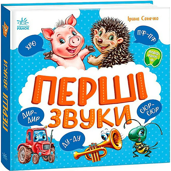 Моя первая кижка "Первые звуки" А1981002У (10) "Утро"