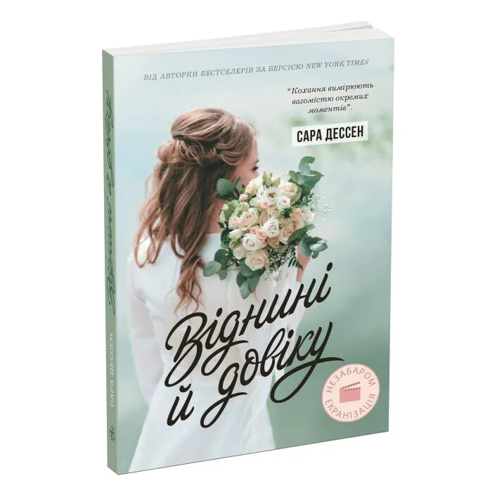 Книга "Отныне и навек. Сара Дессен" (укр)