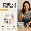 Настільна гра "Кубики Натхнення" 0039MG 9 кольорових кубиків + 54 простих дії