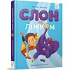 Детская книжка Слон под кроватью 253714, 152 страницы