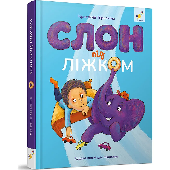Детская книжка Слон под кроватью 253714, 152 страницы