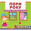 Книжка с механизмом. Времена года, укр