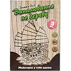 Набор для творчества "Доски для выжигания" 30903 укр