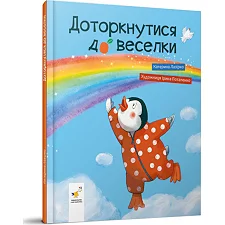 Детская книжка "Прикоснуться к радуге" 318871 Екатерина Лазирко