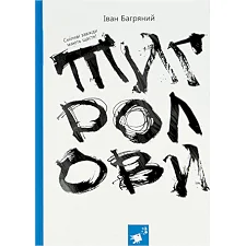 Книга Ивана Багряного "Тигроловы" 253813, 328 страниц