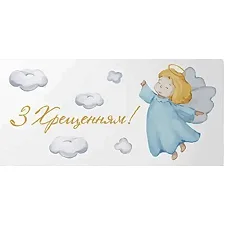Подарочный конверт Твоя Забава "С крещением!" для мальчика 10 шт (цена за 1 шт) 13063 (Дер2143)