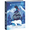 Книга "Ребенок севера" (укр)
