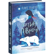 Книга "Ребенок севера" (укр)