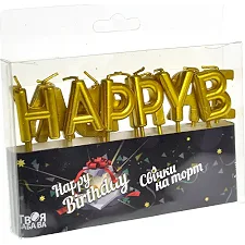 Свечи для торта 'Happy Birthday' золото ТМ 'Твоя забава' (13шт.) (Дер5377)