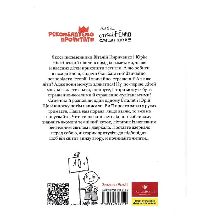 Книга Час Майстерів "Страшно-хуліганська книга" 150110 рус.
