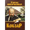 Книга "Кобзар. Тарас Шевченко" (укр)