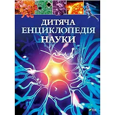 Vivat Детская энциклопедия НАУКИ