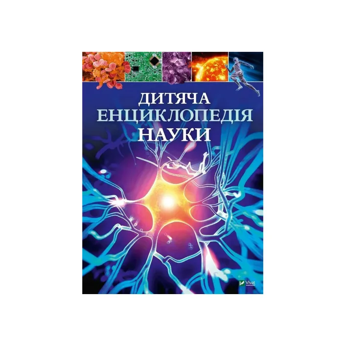 Vivat Детская энциклопедия НАУКИ