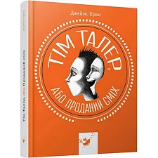 Детская книга Тим Талер, или Проданный смех 153203