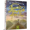 Детская книжка Приключения пусяки Сани 253325, 176 страниц