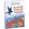 Книжка "Общество потерянных перчаток" (укр)