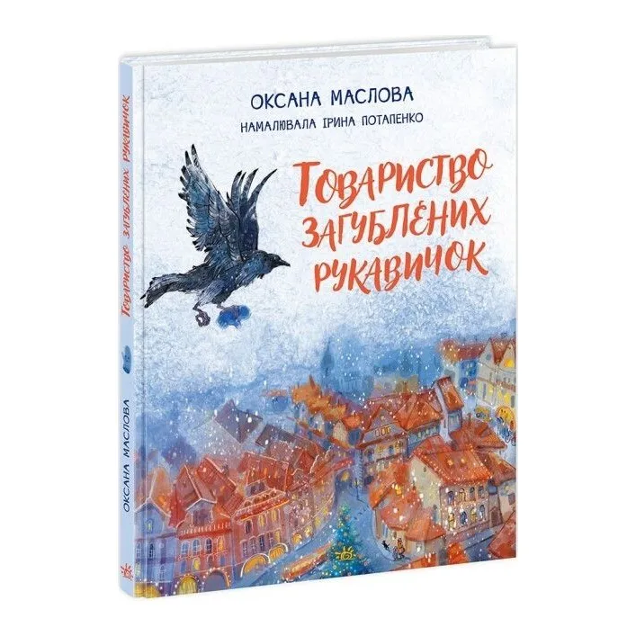 Книжка "Общество потерянных перчаток" (укр)