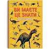 Книга "Вы должны это знать. Динозавры"
