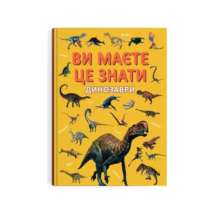 Книга "Вы должны это знать. Динозавры"
