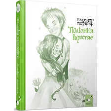 Детская книжка Полианна выростает 253820, 312 страниц
