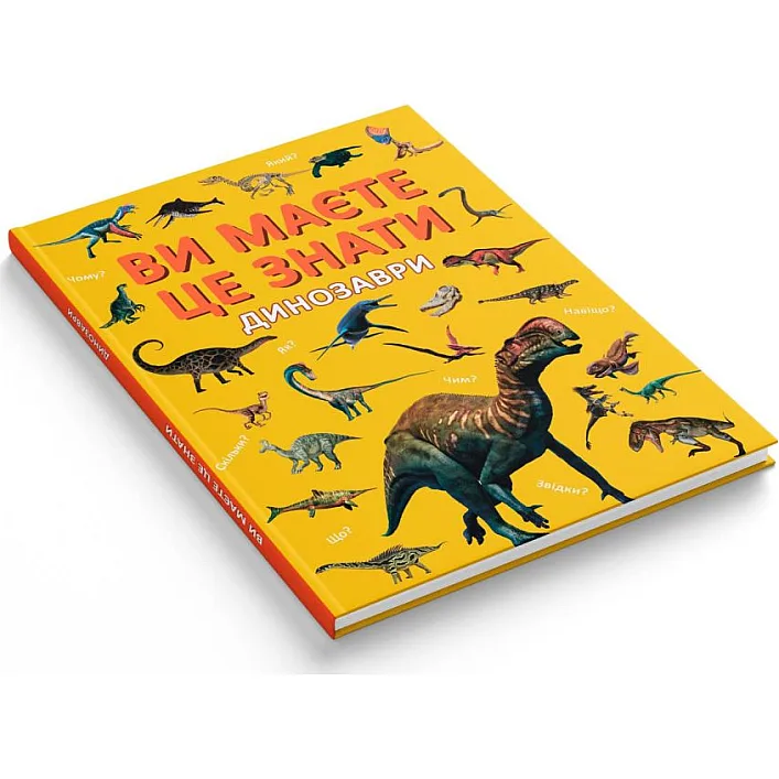Книга "Вы должны это знать. Динозавры"