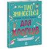 Дитяча книжка "Моє тіло змінюється путівник по дорослішанню" 1625002 для хлопців