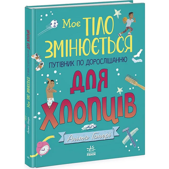 Дитяча книжка "Моє тіло змінюється путівник по дорослішанню" 1625002 для хлопців