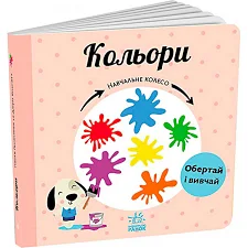 Навчальне колесо "Кольори" С1838003У (10) "Ранок"