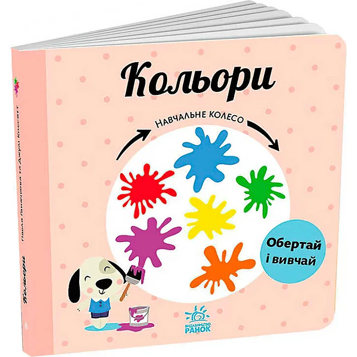 гр Навчальне колесо "Кольори" С1838003У (10) "Ранок"