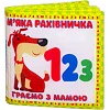 Мягкая книжка-шуршалка "Мягкие счеты" 823477