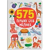 Книга "575 первых слов малыша"