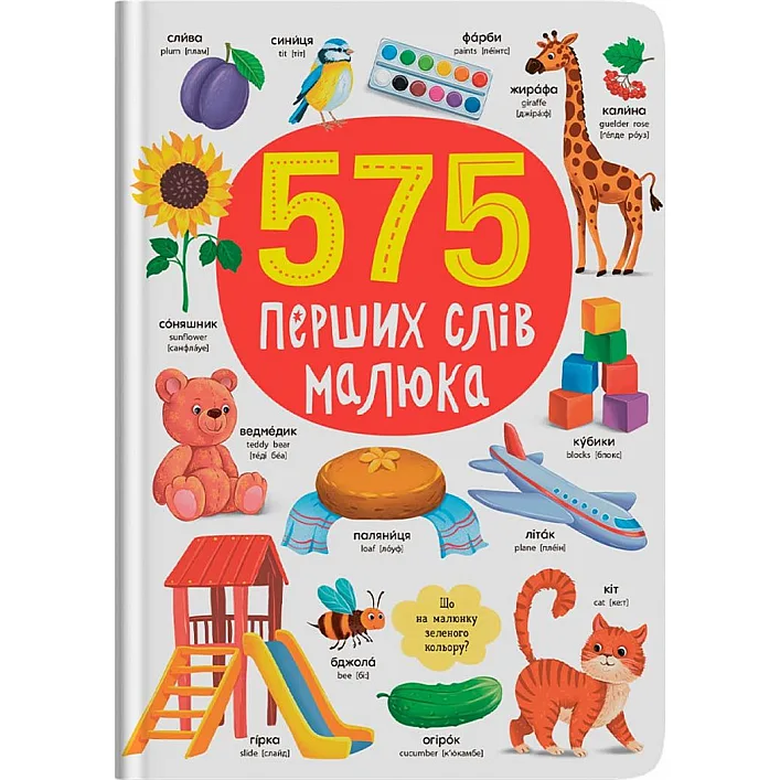 Книга "575 первых слов малыша"