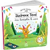 Друзі з лісу : Зайчик Тоні та вечірка у лісі (у)