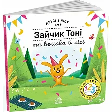 Друзья из леса : Зайка Тони и вечеринка в лесу