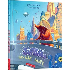 А-ба-ба... ЗІРКА ШУКАЄ МОРЕ Р.Попський (Дер5216)