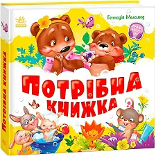 Моя первая кижка "Нужна книжка" А1981001У (10) "Утро"